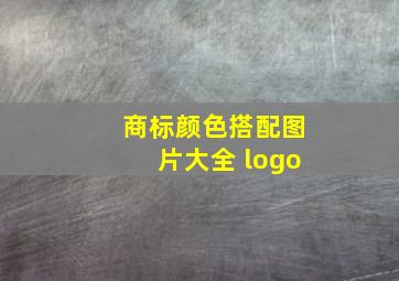 商标颜色搭配图片大全 logo